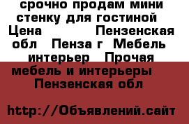 срочно продам мини стенку для гостиной › Цена ­ 5 000 - Пензенская обл., Пенза г. Мебель, интерьер » Прочая мебель и интерьеры   . Пензенская обл.